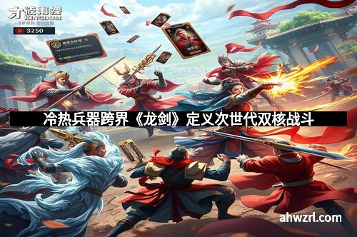 冷热兵器跨界《龙剑》定义次世代双核战斗